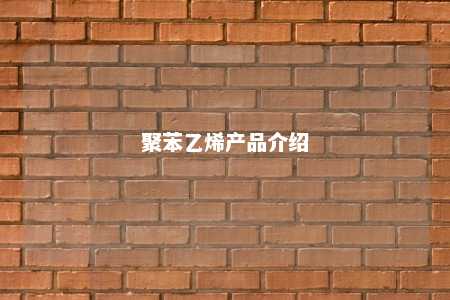 聚苯乙烯产品介绍