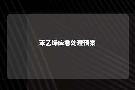 苯乙烯应急处理预案