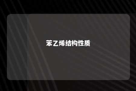 苯乙烯结构性质
