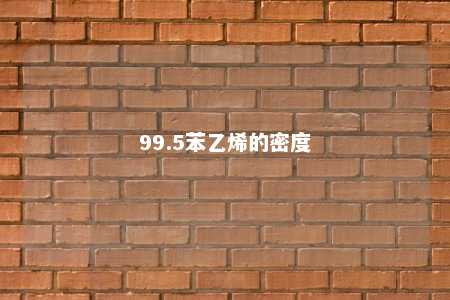 99.5苯乙烯的密度