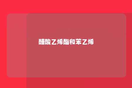 醋酸乙烯酯和苯乙烯