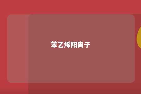 苯乙烯阳离子