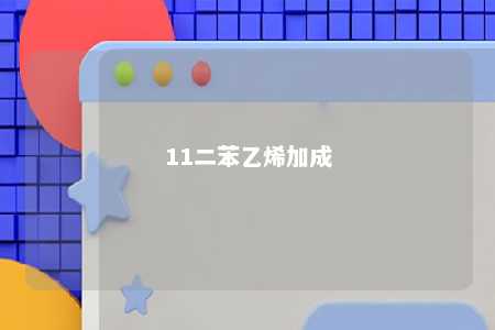 11二苯乙烯加成