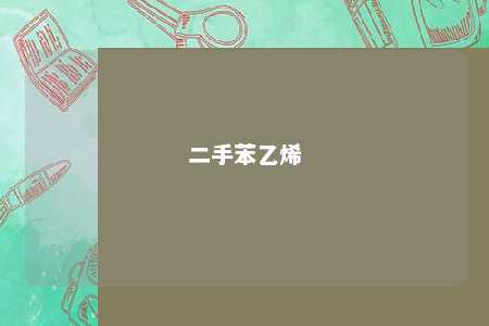 二手苯乙烯