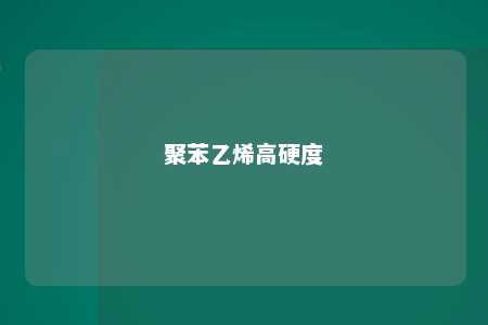 聚苯乙烯高硬度