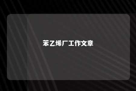 苯乙烯厂工作文章