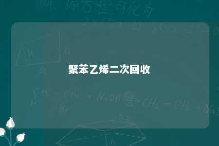 聚苯乙烯二次回收