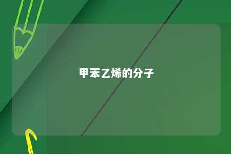 甲苯乙烯的分子