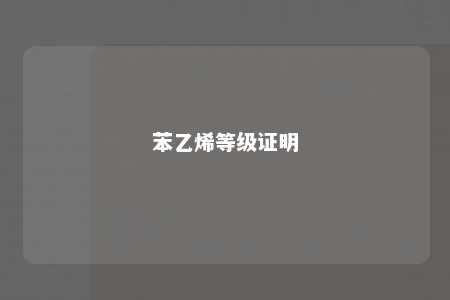苯乙烯等级证明