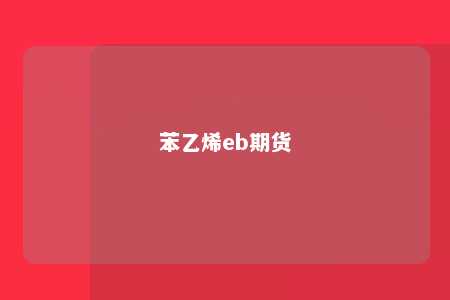 苯乙烯eb期货