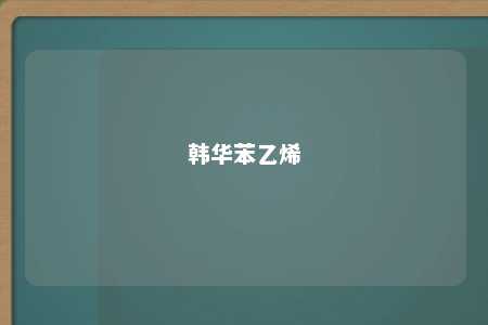 韩华苯乙烯