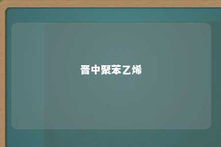 晋中聚苯乙烯