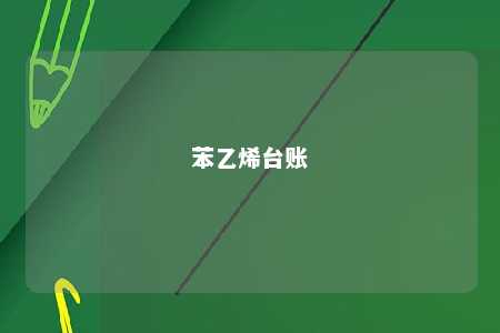 苯乙烯台账