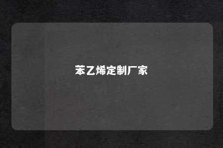 苯乙烯定制厂家