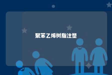 聚苯乙烯树脂注塑