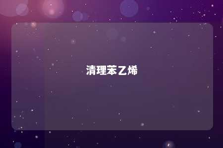 清理苯乙烯