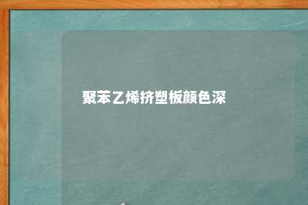 聚苯乙烯挤塑板颜色深