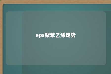 eps聚苯乙烯走势