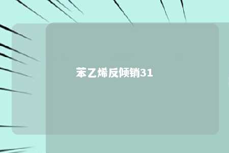 苯乙烯反倾销31