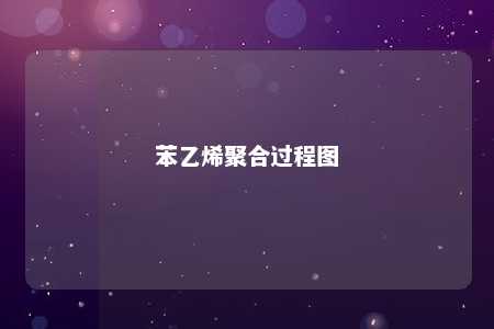 苯乙烯聚合过程图