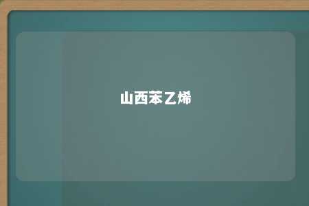 山西苯乙烯