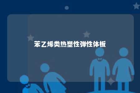 苯乙烯类热塑性弹性体板