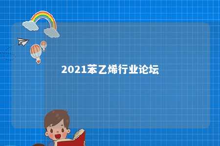 2021苯乙烯行业论坛