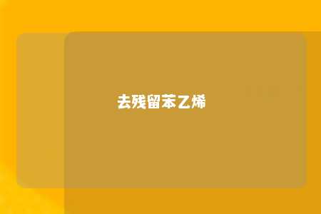 去残留苯乙烯