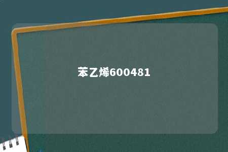 苯乙烯600481