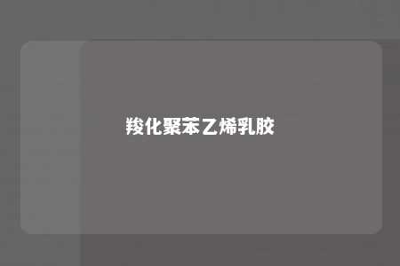 羧化聚苯乙烯乳胶