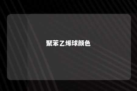 聚苯乙烯球颜色