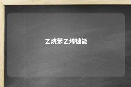 乙烷苯乙烯键能