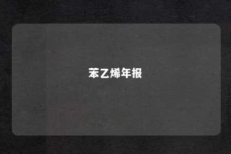 苯乙烯年报