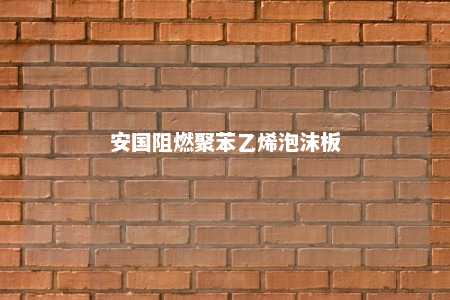 安国阻燃聚苯乙烯泡沫板