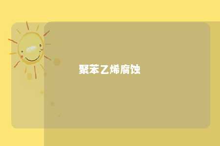 聚苯乙烯腐蚀
