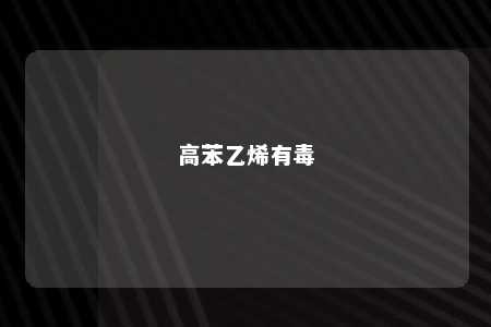 高苯乙烯有毒