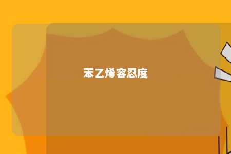 苯乙烯容忍度