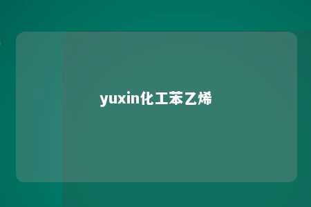 yuxin化工苯乙烯