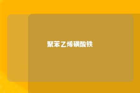 聚苯乙烯磺酸铁