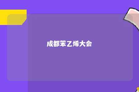 成都苯乙烯大会