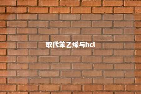 取代苯乙烯与hcl