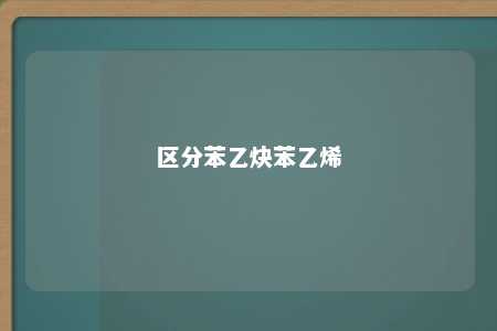 区分苯乙炔苯乙烯