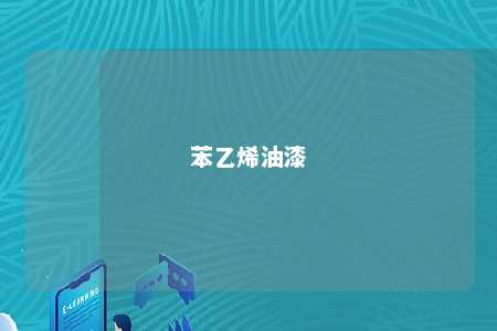 苯乙烯油漆