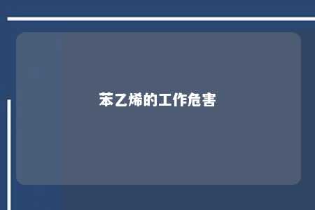 苯乙烯的工作危害