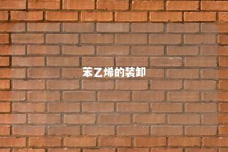 苯乙烯的装卸