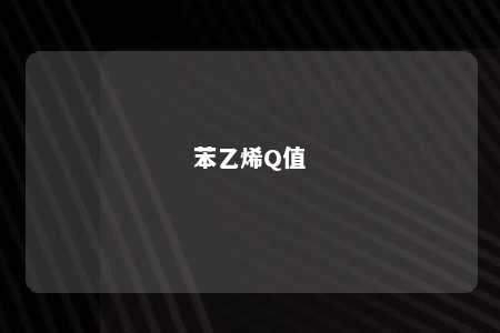 苯乙烯Q值