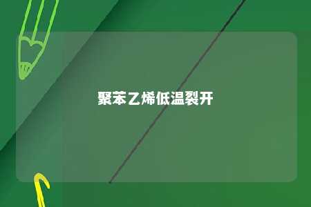 聚苯乙烯低温裂开