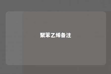 聚苯乙烯备注