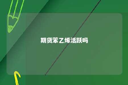 期货苯乙烯活跃吗