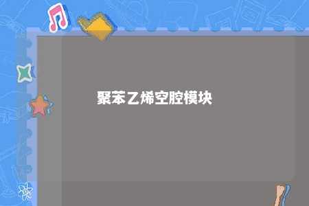 聚苯乙烯空腔模块
